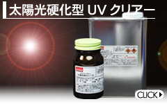 太陽光硬化型UVクリアー